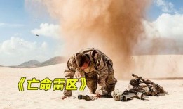 亡命雷區在線觀看國語,驚心動魄的國語版冒險之旅