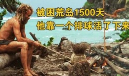 荒島余生在線觀看免費,絕境求生，勇闖天涯的生存傳奇