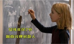天才少女在線觀看免費(fèi)