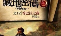 藏地密碼在線觀看,探尋神秘古藏文明的探險(xiǎn)之旅