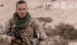 亡命雷區在線觀看國語,驚心動魄的國語版冒險之旅