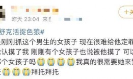 女網友爆料滿舒克視頻,引發網友熱議