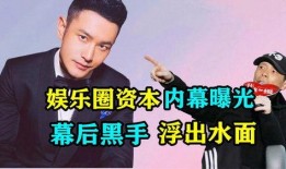 娛樂圈內幕爆料被曝光