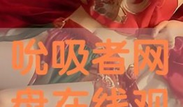 吮吸者在線觀看,揭秘暗網(wǎng)世界的驚悚之旅