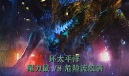 環太平洋超清在線觀看