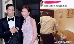 臺媒爆料林志玲家暴視頻,臺媒揭露驚人一幕