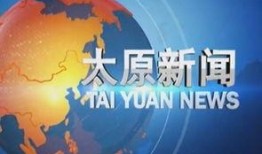 太原新聞爆料找誰,聚焦熱點事件，深度解析社會現象