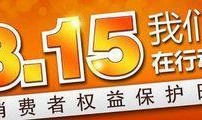今日頭條315爆料,今日頭條揭露網(wǎng)絡亂象，揭秘行業(yè)潛規(guī)則