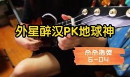 外星醉漢pk地球神在線觀看,外星醉漢挑戰地球神在線觀影指南
