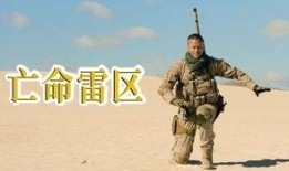 亡命雷區在線觀看國語,驚心動魄的國語版冒險之旅